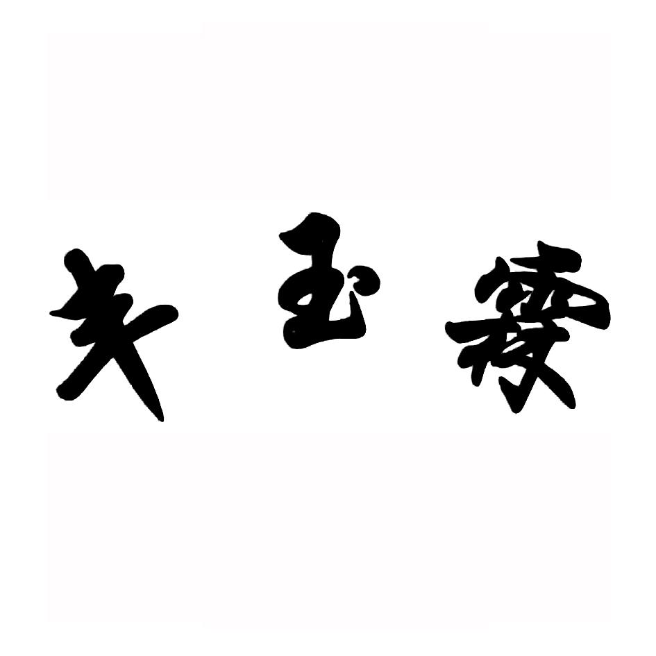丰玉霖