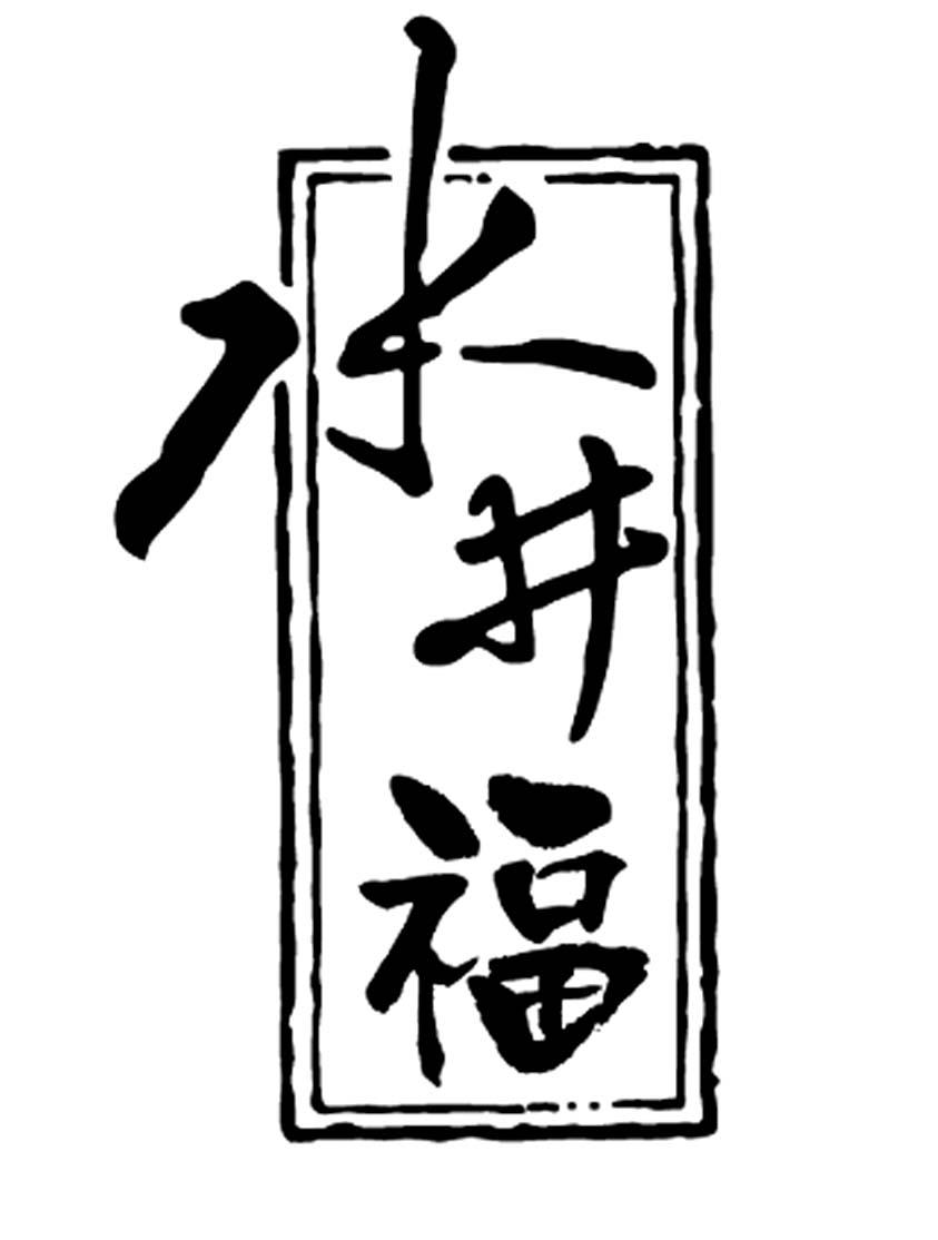 水井福