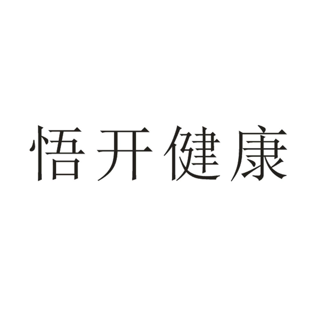 悟开健康