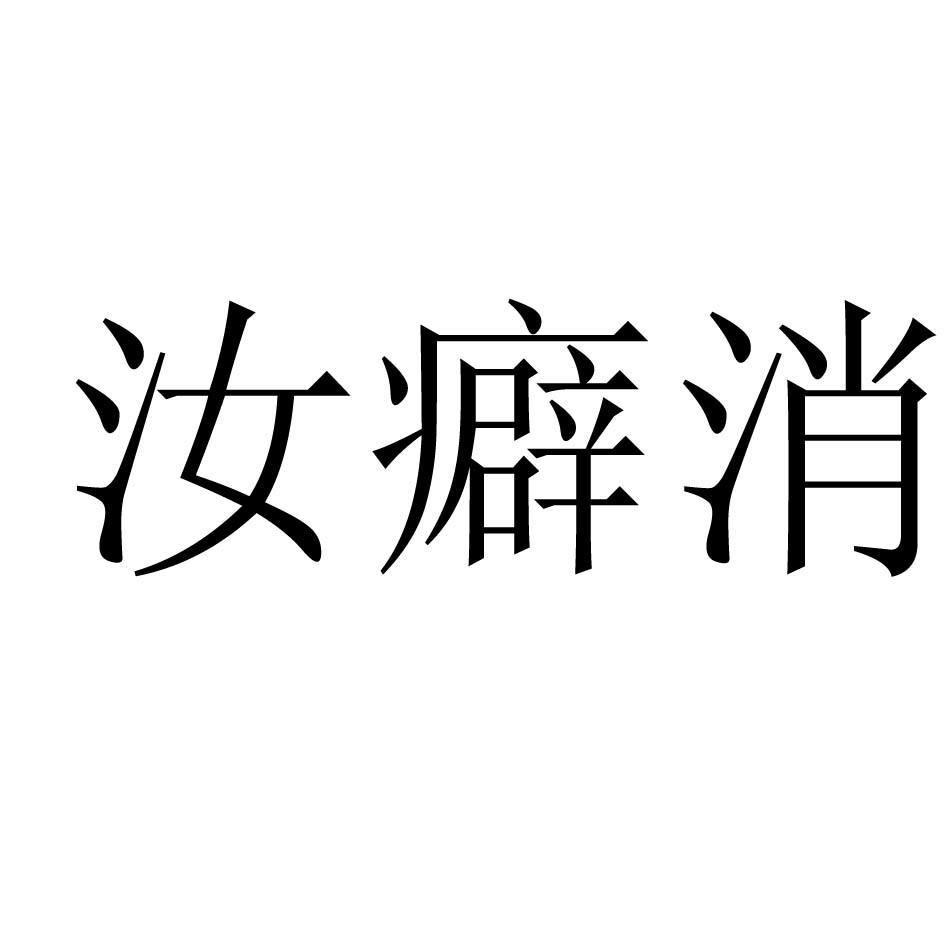 汝癖消