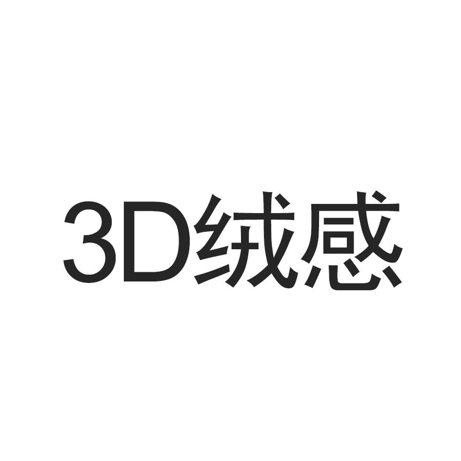 3D 绒感