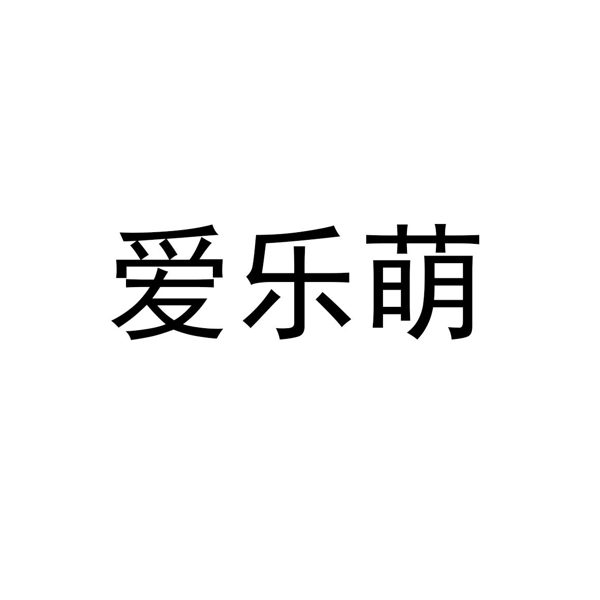 爱乐萌