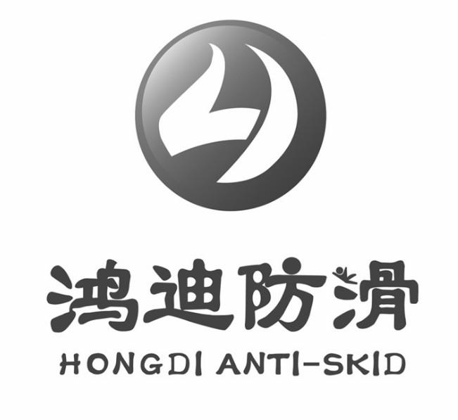 鸿迪防滑 HONGDI ANTI-SKID
