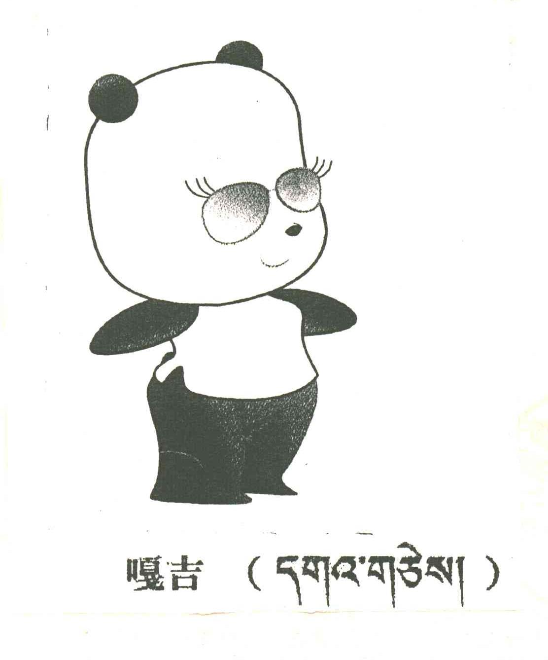 嘎吉