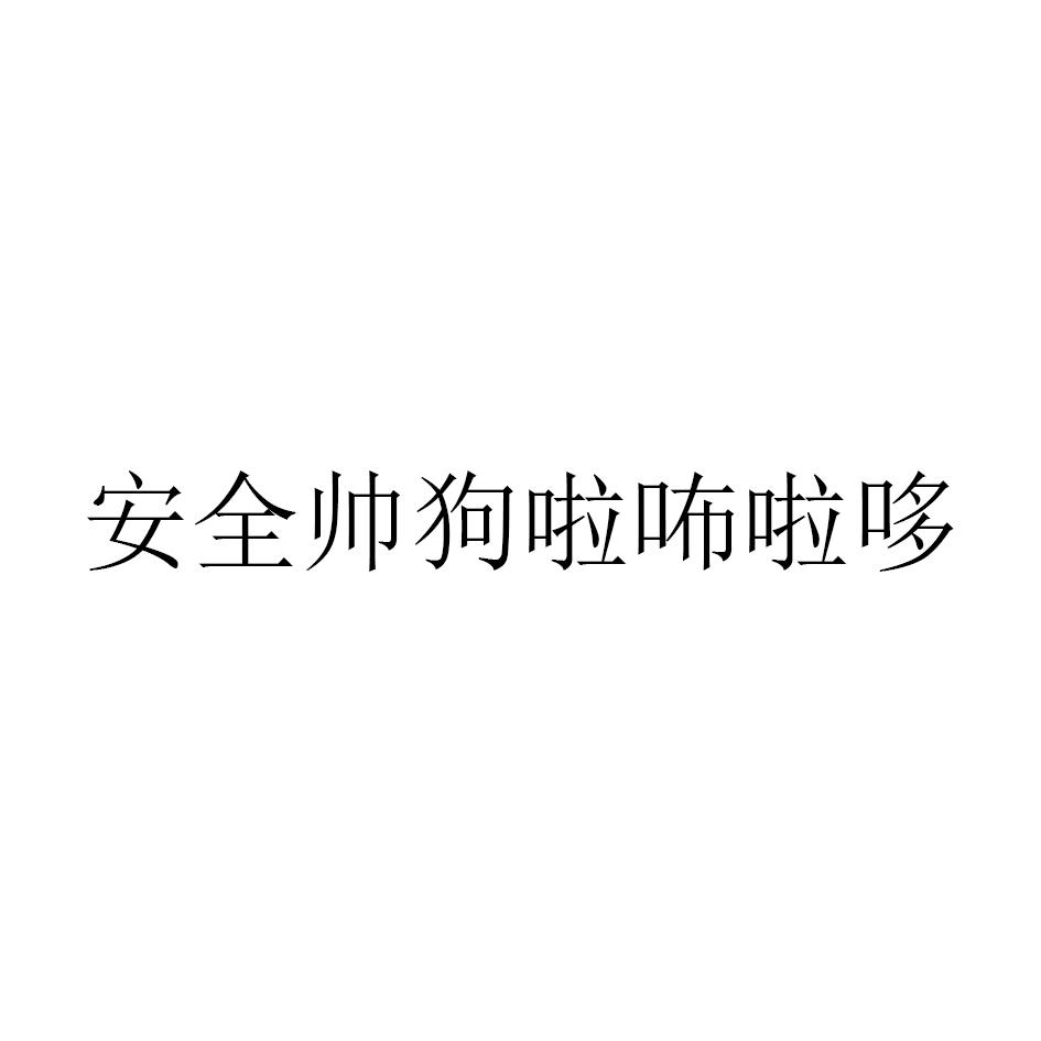 安全帅狗啦卟啦哆