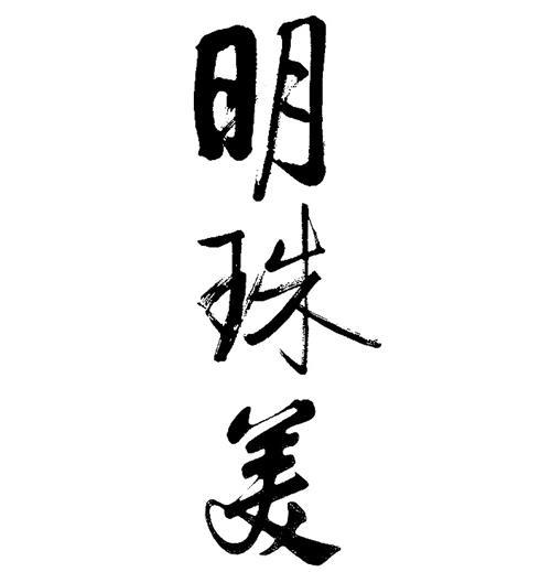 明珠美
