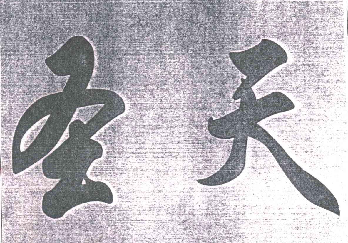 圣天