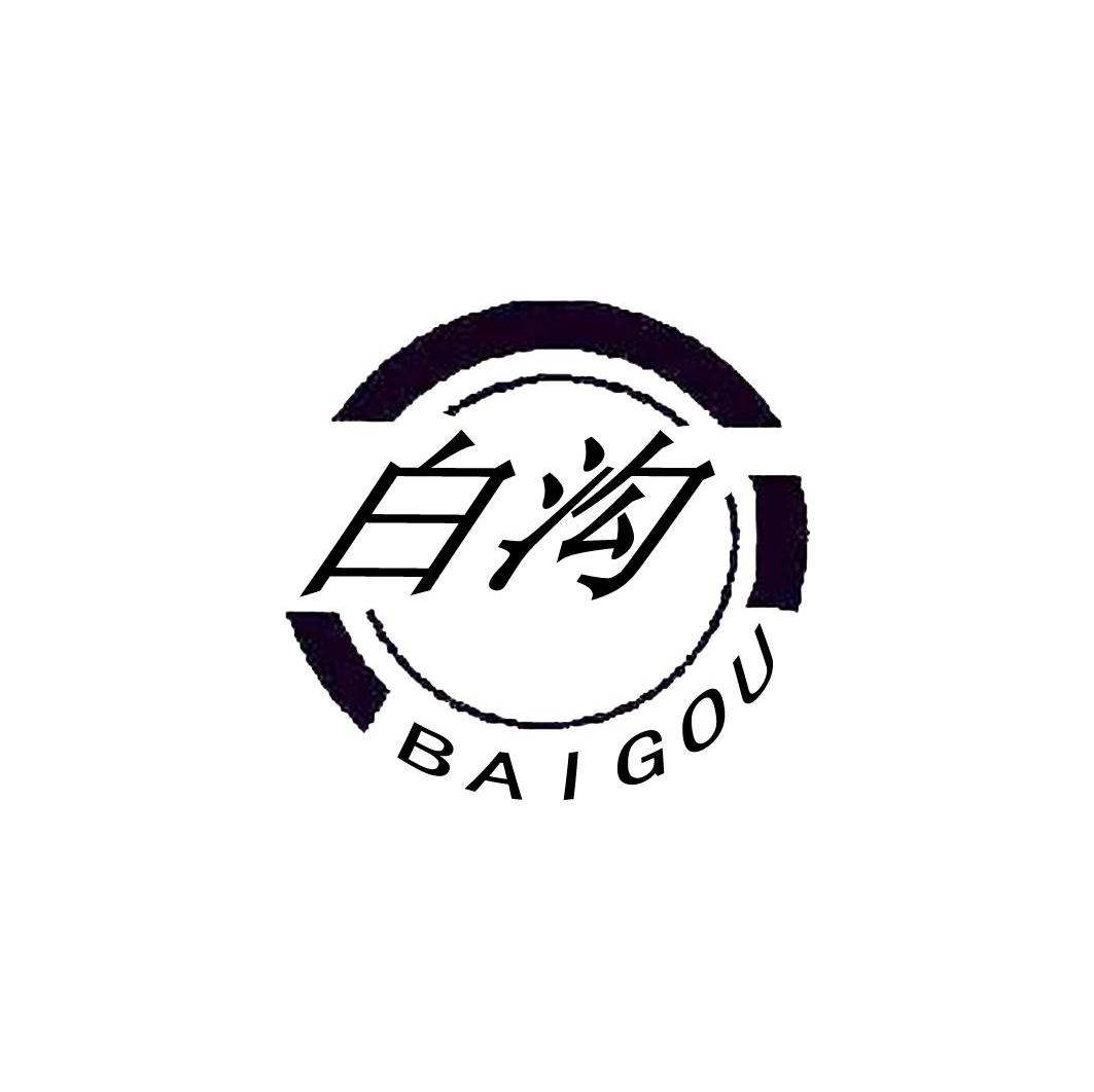 白沟