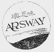澳思味  ARSWAY