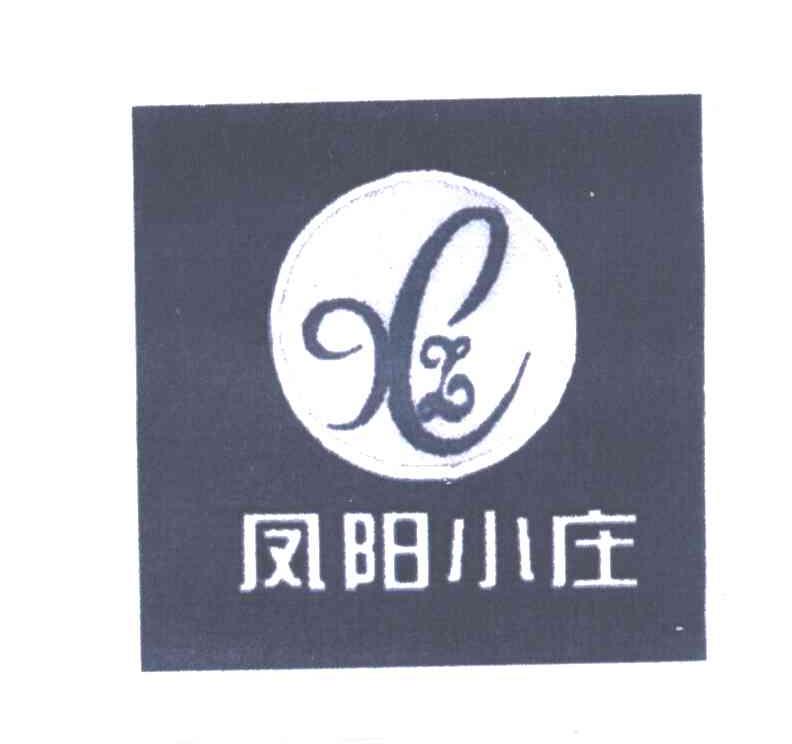 凤阳小庄;XZ