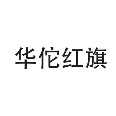 华佗红旗