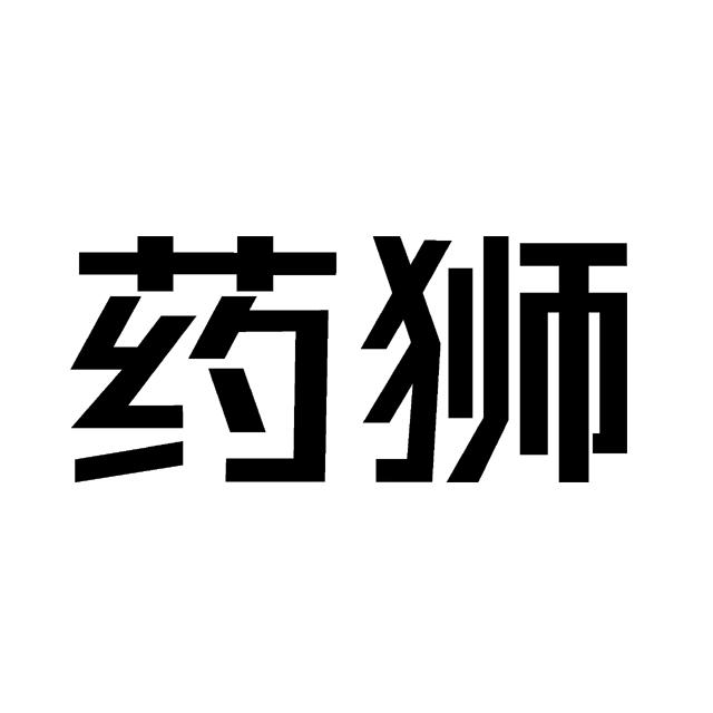 药狮
