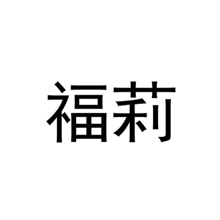 福莉