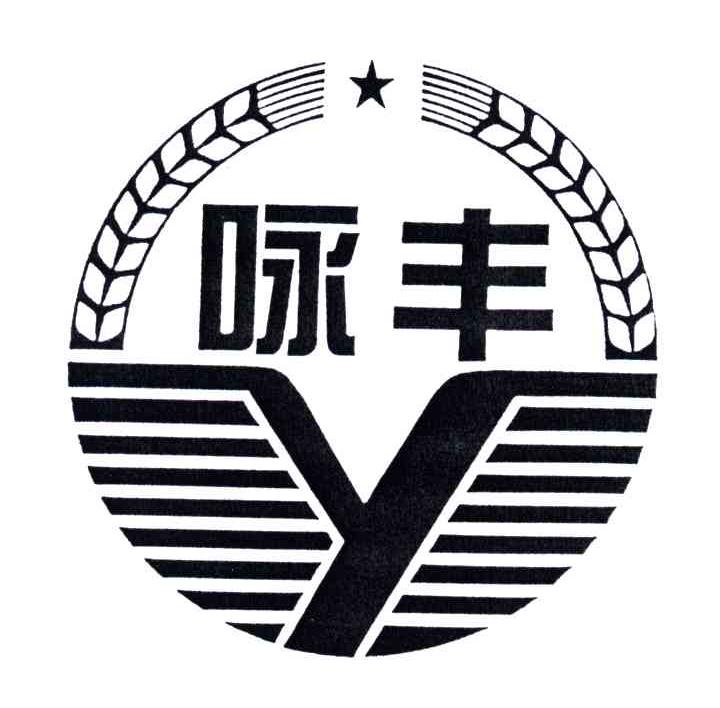 咏丰;Y