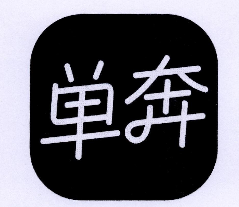 单奔