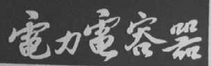 电力电容器