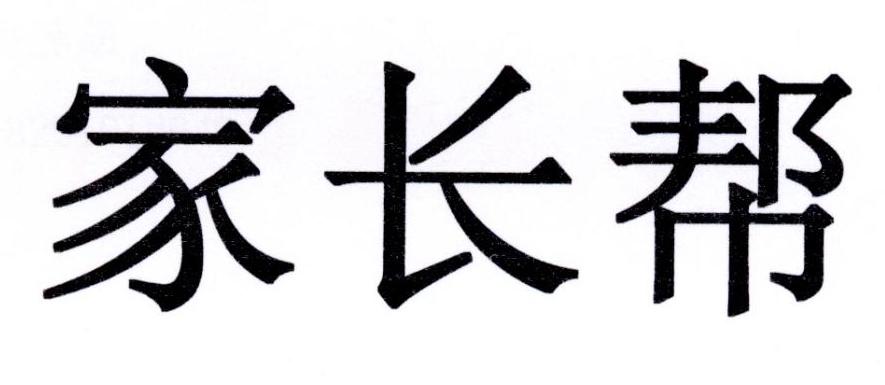 家长帮