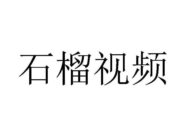 石榴视频