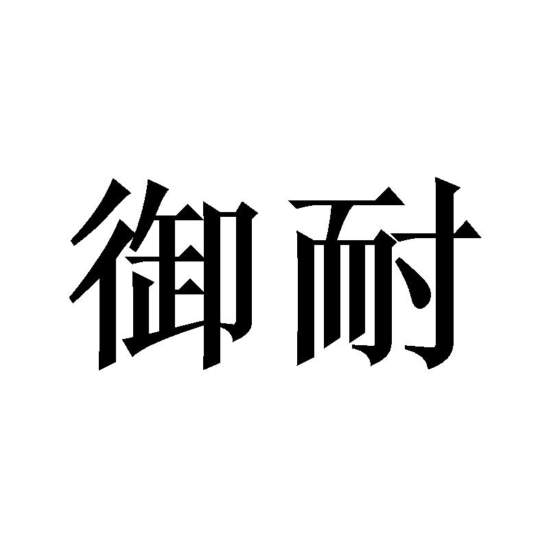 御耐