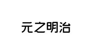 元之明治