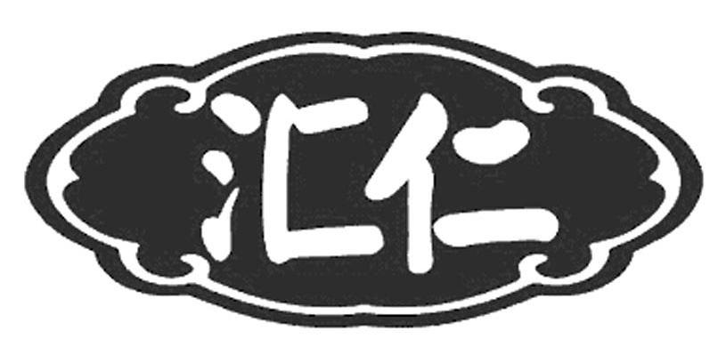 汇仁