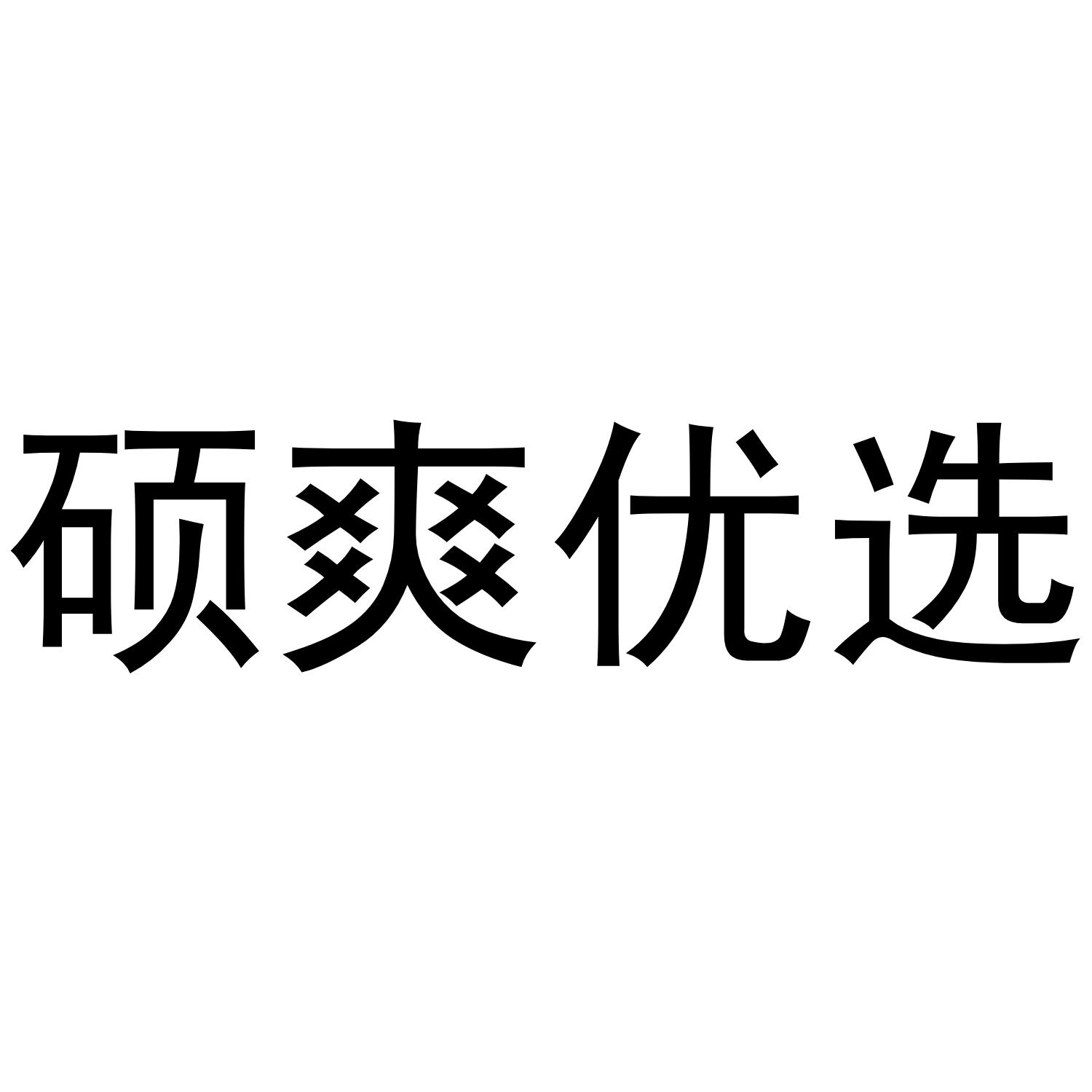 硕爽优选