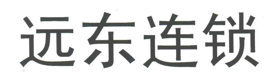 远东连锁