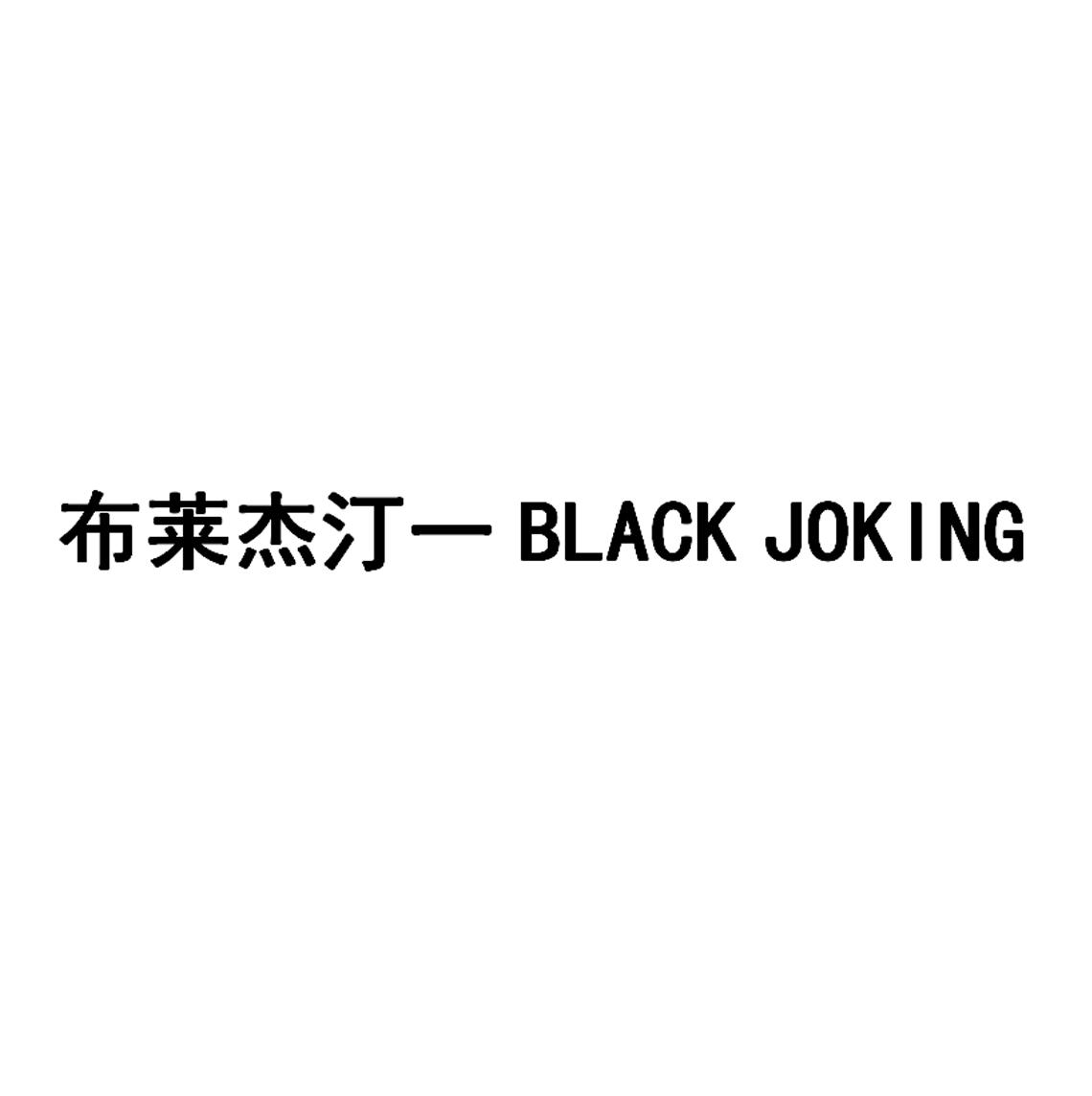 布莱杰汀-BLACK JOKING