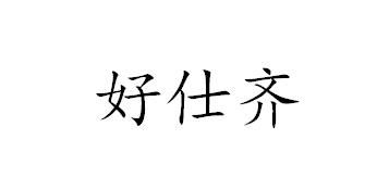 好仕齐