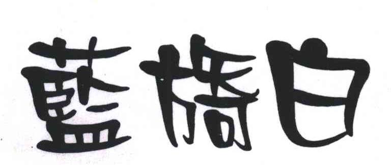 蓝旖白