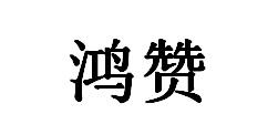 鸿赞