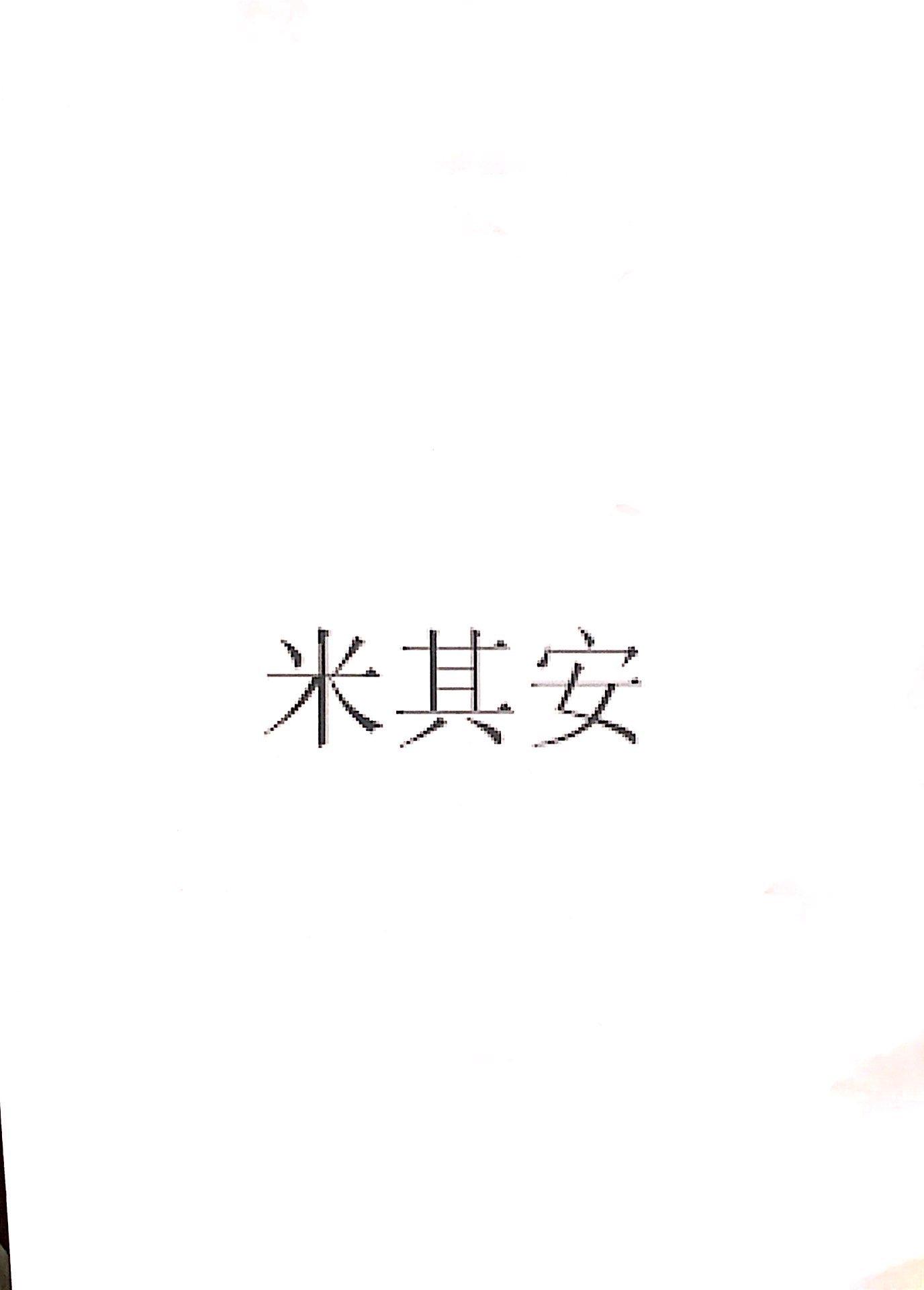 米其安