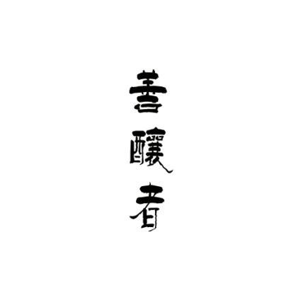 善酿者
