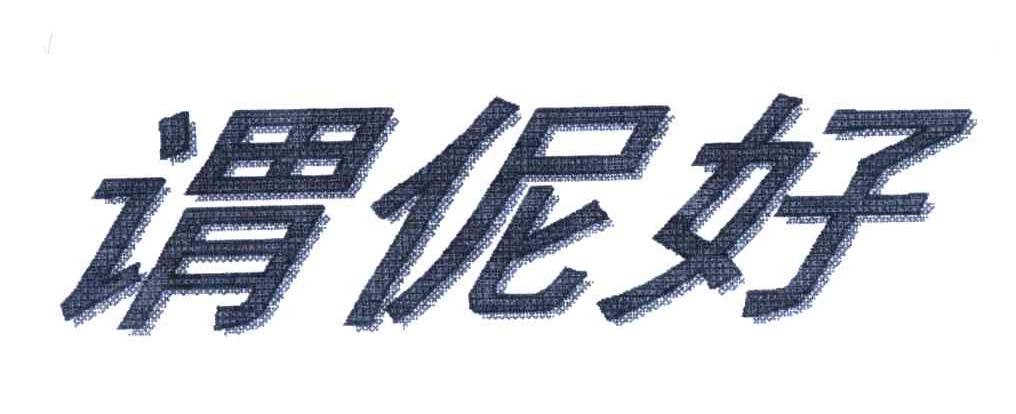 谓伲好