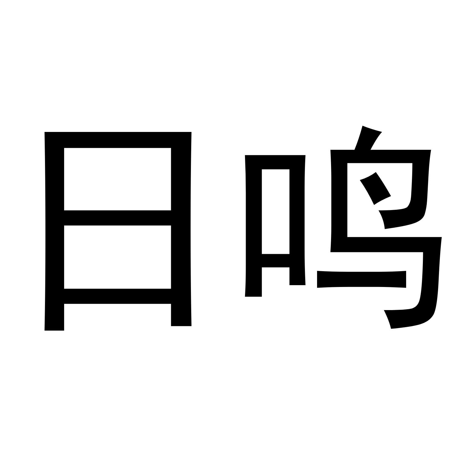 日鸣