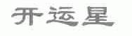 开运星