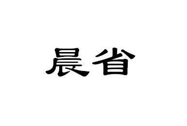 晨省