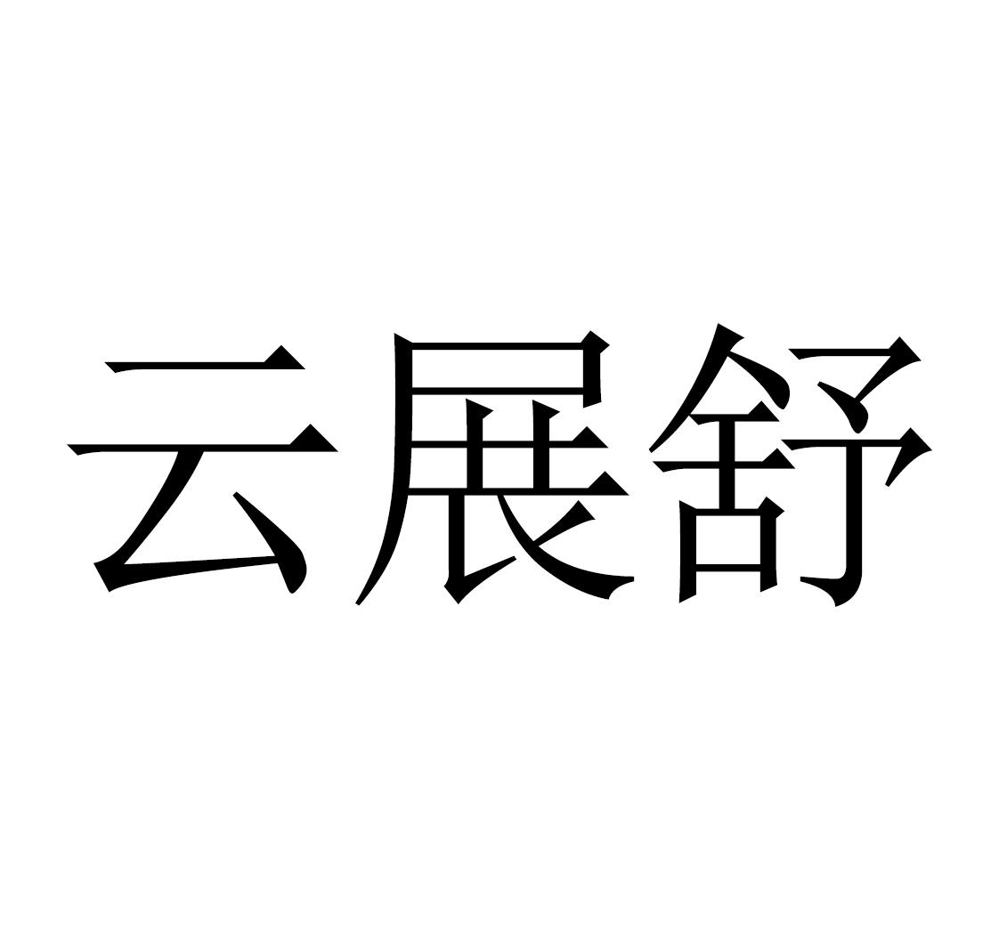 云展舒
