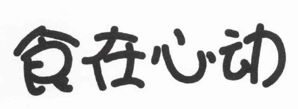 食在心动