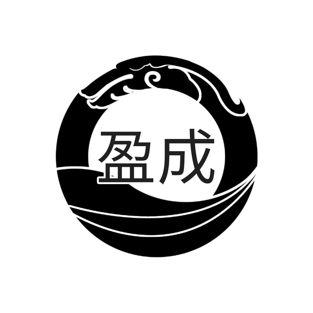 盈成