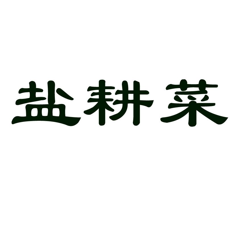 盐耕菜