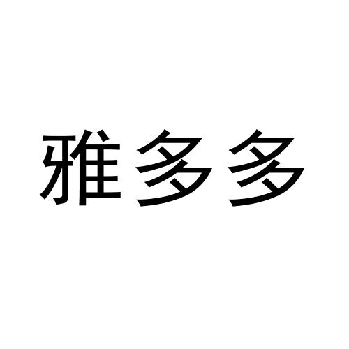 雅多多
