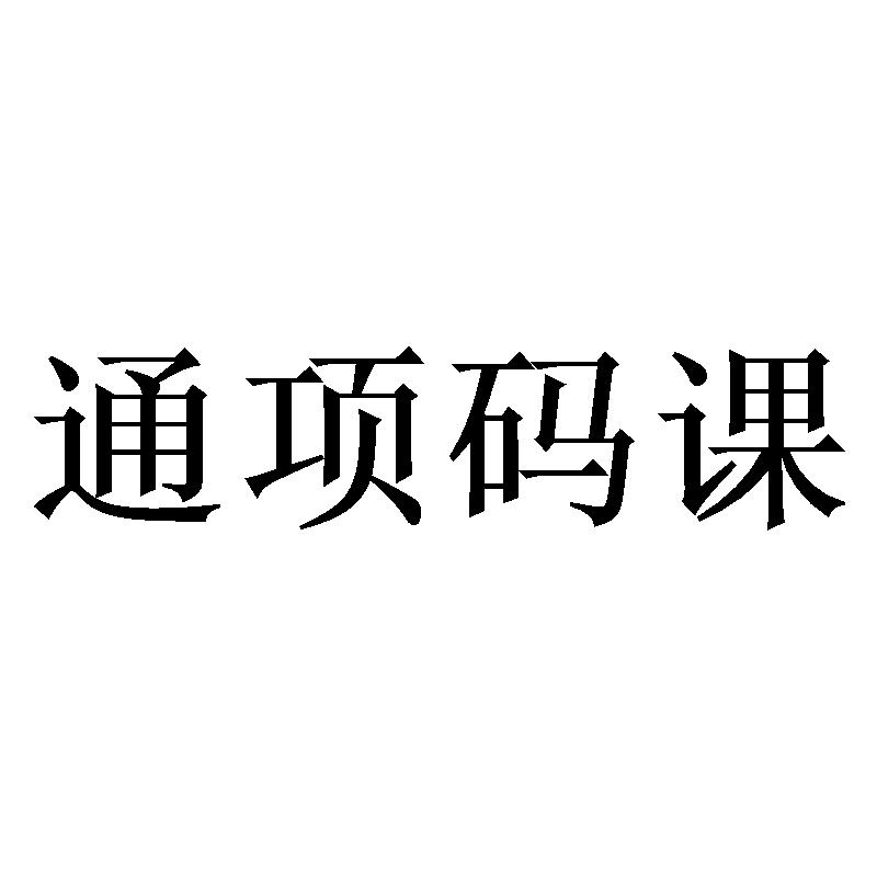 通项码课