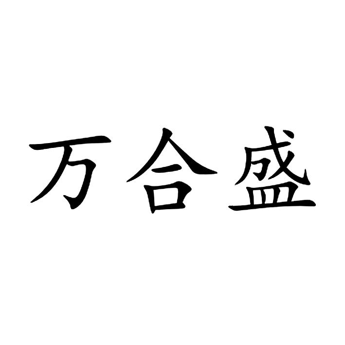 万合盛