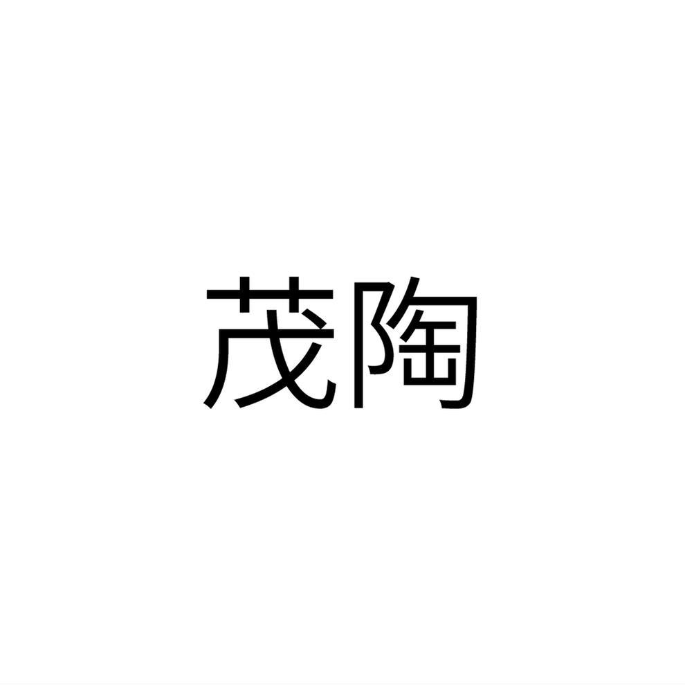 茂陶