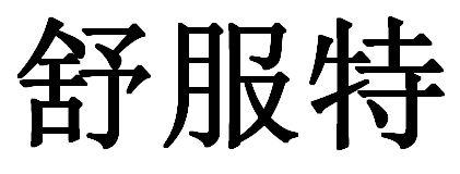 舒服特