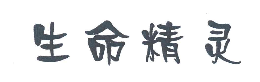 生命精灵