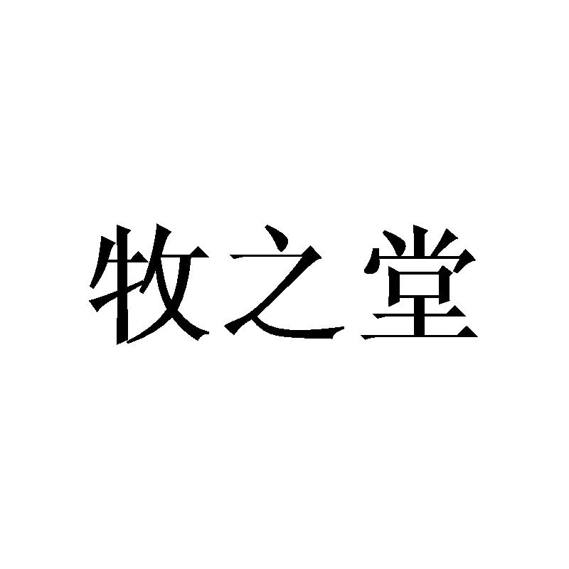 牧之堂