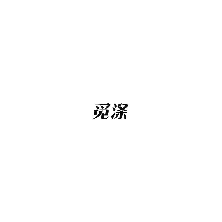 觅涤