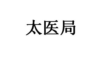 太医局